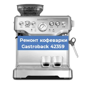 Чистка кофемашины Gastroback 42359 от кофейных масел в Нижнем Новгороде